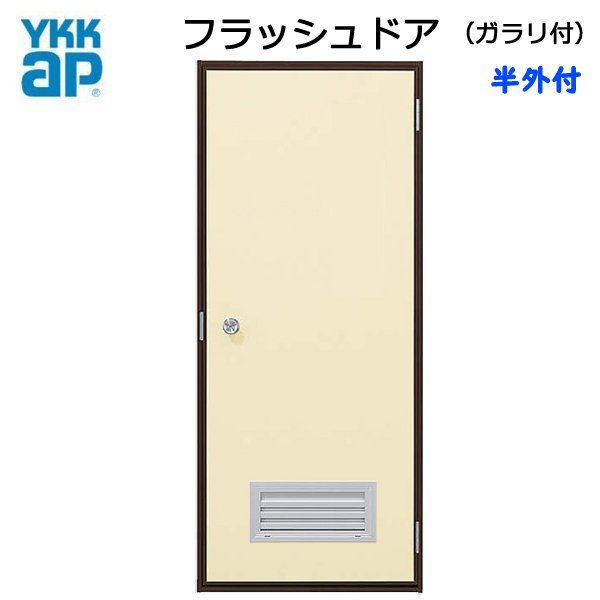 登場! YKK アルミサッシ 半外 (73020) W730×H2007 ガラリ付