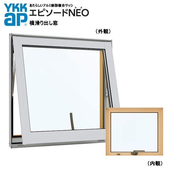 日本最大の アルミ樹脂複合サッシ YKK 装飾窓 エピソードNEO 横滑り出し窓 W350×H350 （031028） 複層 窓、サッシ