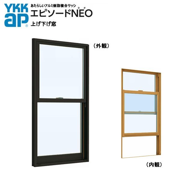 アルミ樹脂複合サッシ YKK 装飾窓 エピソードNEO 片上下窓 W780×H770 （07407）複層