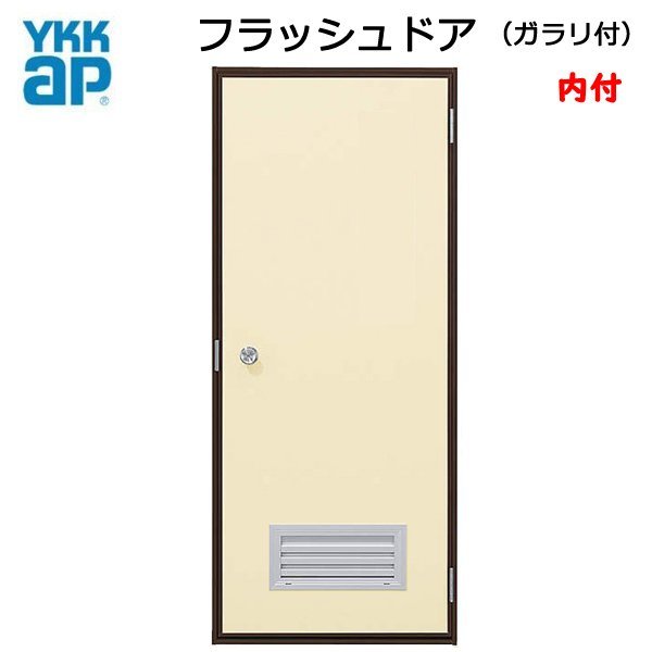 魅力的な価格 アルミサッシ YKK 内付 フラッシュドア ガラリ付 W650