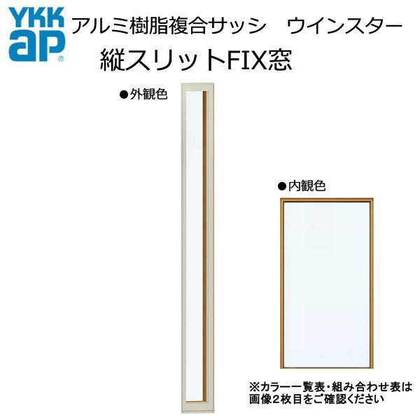 気質アップ エピソードNEO 装飾窓 YKK アルミ樹脂複合サッシ 縦スリットFIX窓 複層 （02109） W250×H970 窓、サッシ