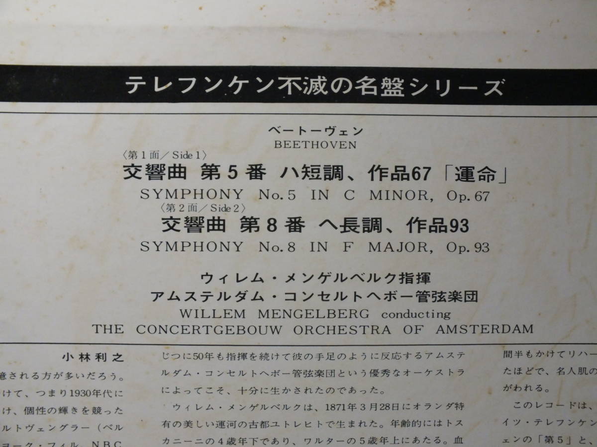LP MZ 5101 ウィレム・メンゲルベルク　ベートーヴェン　交響曲　第５番　第８番　 【8商品以上同梱で送料無料】_画像4