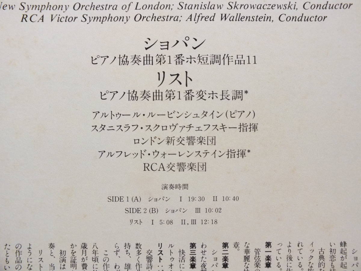 LP FCCA 848 【ピアノ】 アルトゥール・ルービンシュタイン ショパン リスト ピアノ協奏曲  【8商品以上同梱で送料無料】の画像4