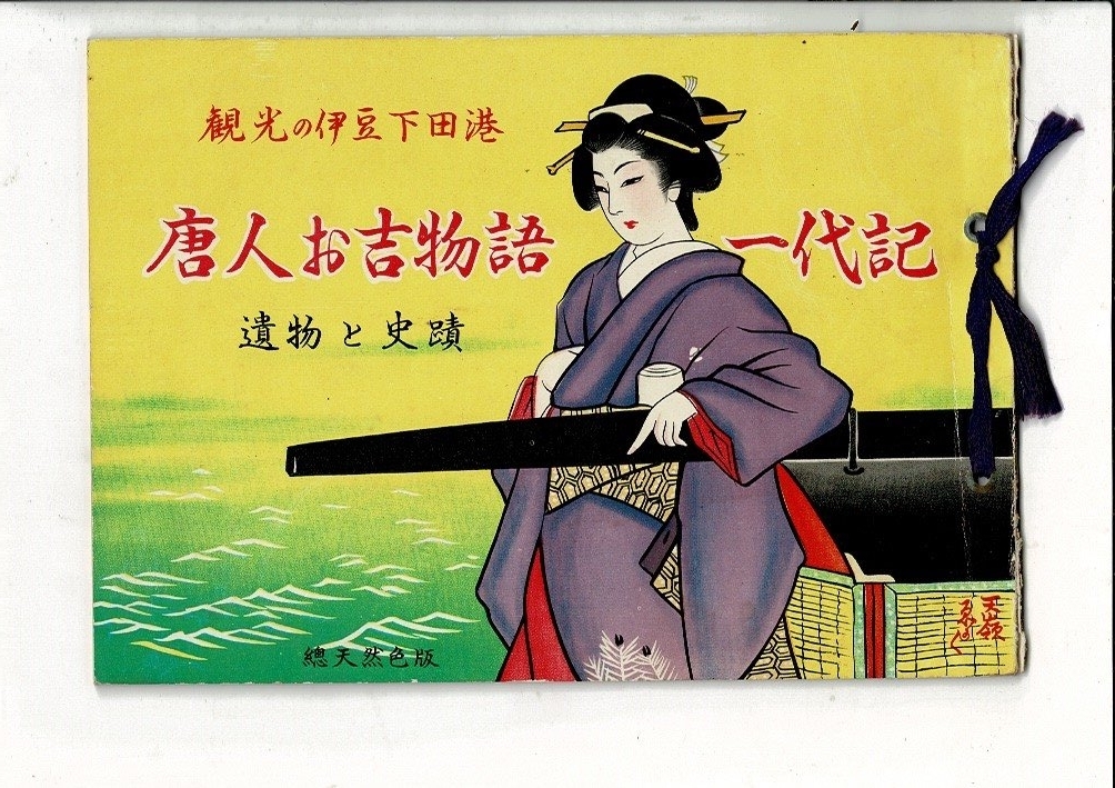 ＊RPL02123HA7「観光の伊豆下田港　唐人お吉物語一代記　遺物と史蹟 カラー版」堀内天嶺 、上田春耕社 昭和32年 16図 薄い冊子_画像1