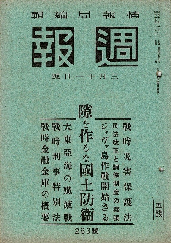 RN523HA2 大東亜戦争「週報 情報局編集」A5 昭17年3月283号～昭17年6月295号のうち十冊（284、285、286、287、288、291、292、293）_画像1