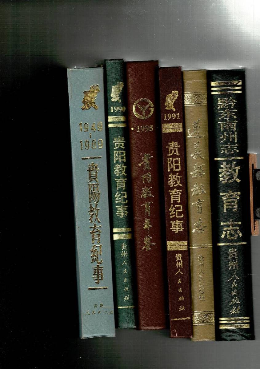 RXM23HA31-1 教育史 中文書籍6冊 貴陽教育紀事1949-1989、1990、1991、貴陽教育年鑑1995、遵義県教育志、黔東南苗族族自治州志 教育志 B5_画像1