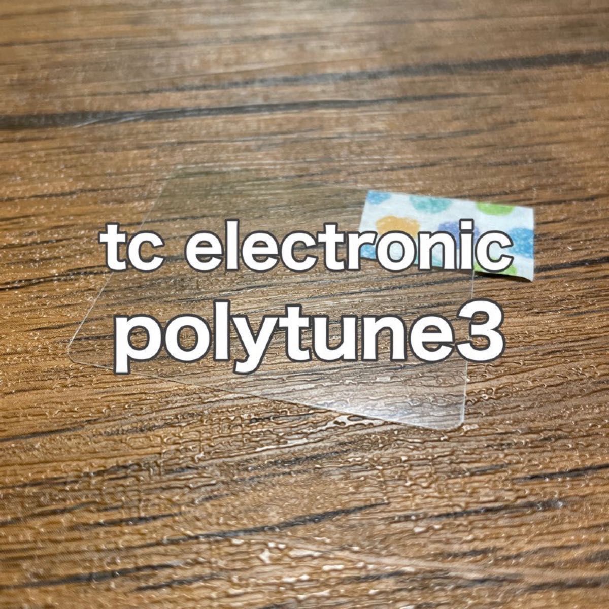 tc electronic polytune3 チューナー 保護フィルム｜Yahoo!フリマ（旧