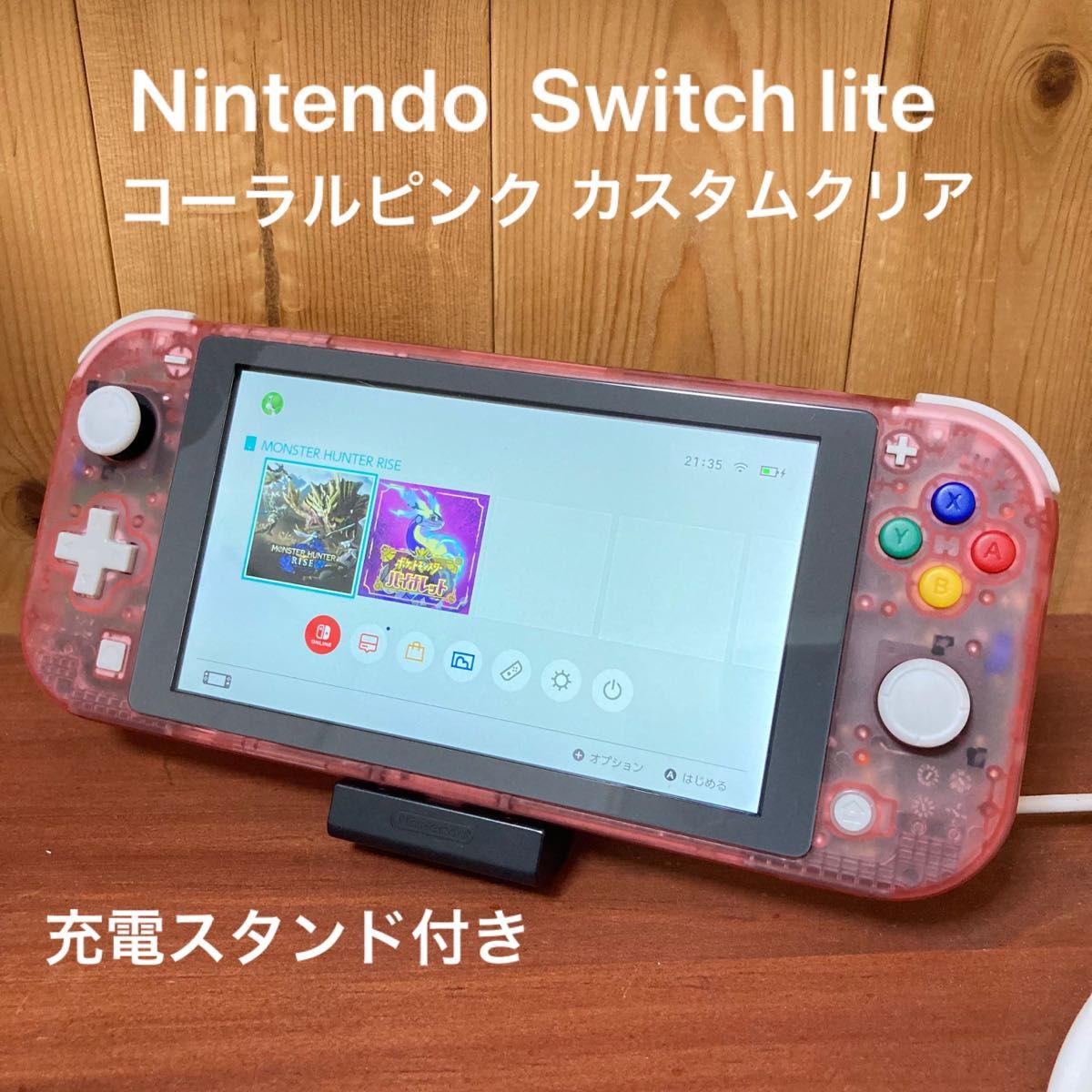 最終値下げ！Nintendoスイッチライト　コーラルピンク　カスタムクリア　スティック新品　充電スタンド付き
