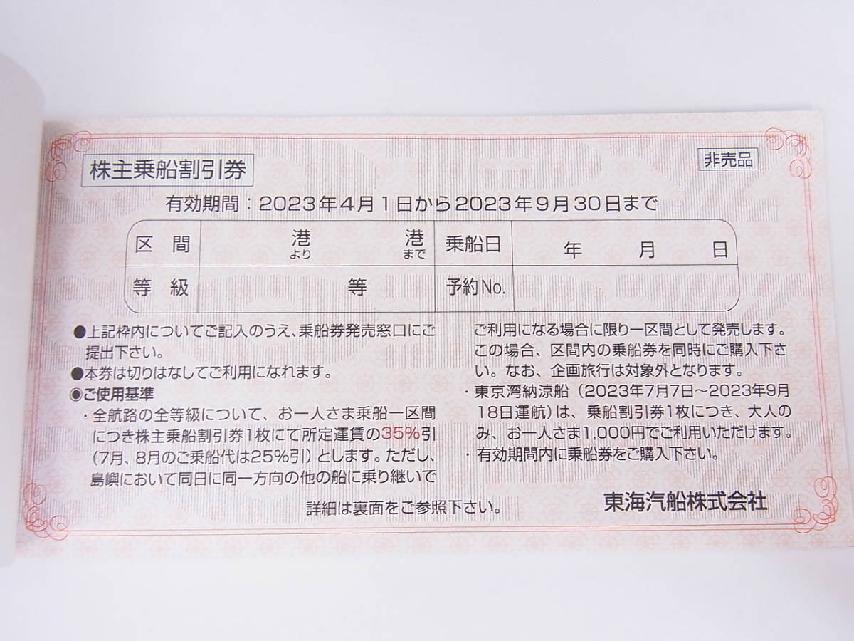 バラ売り】 東海汽船株主乗船割引券2023.9.30まで1枚/ 株主優待券
