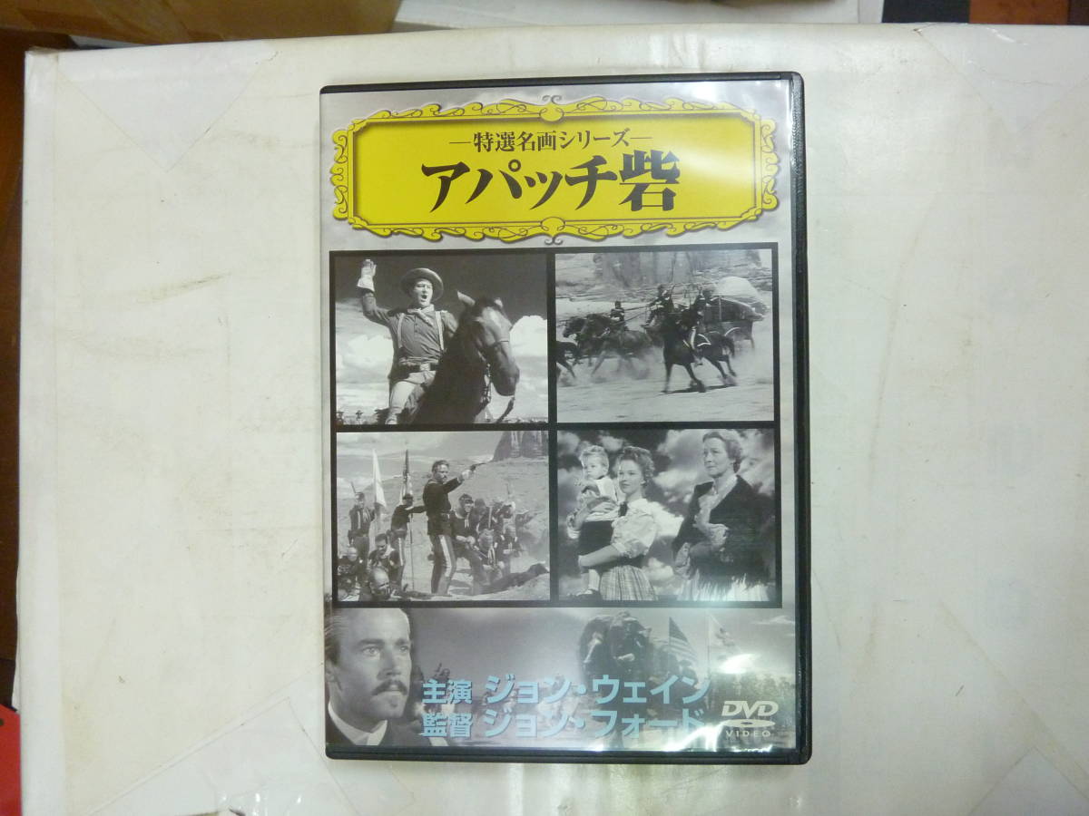 DVD[ アパッチ砦 ]西部劇 127分 ジョン・ウェイン+ヘンリー・フォンダ モノクロ 日本語字幕 送料無料_画像1