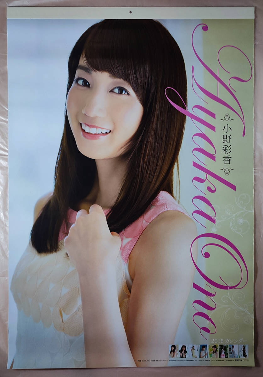 今話題のアイテムを 送料無料即決!小野彩香 2016年 カレンダー B2サイズ 8枚綴り。未使用美品。ハゴロモ TRY-X 芸能人、タレント