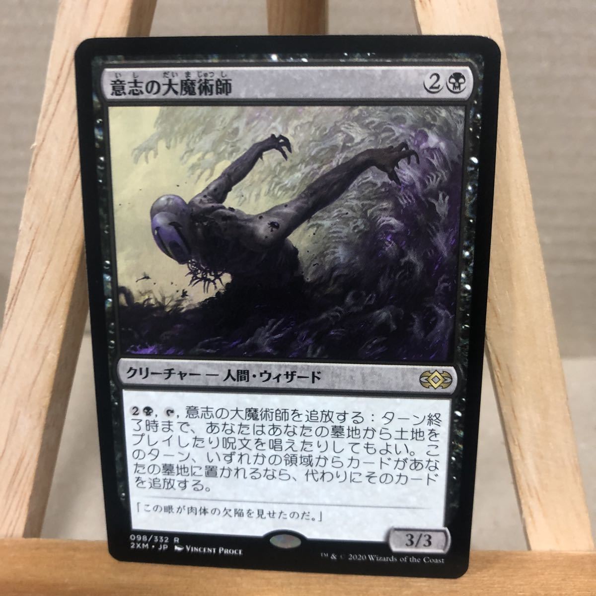 MTG (098)《意志の大魔術師/Magus of the Will》[2XM] 黒R 日本語版 ダブルマスターズ_画像1