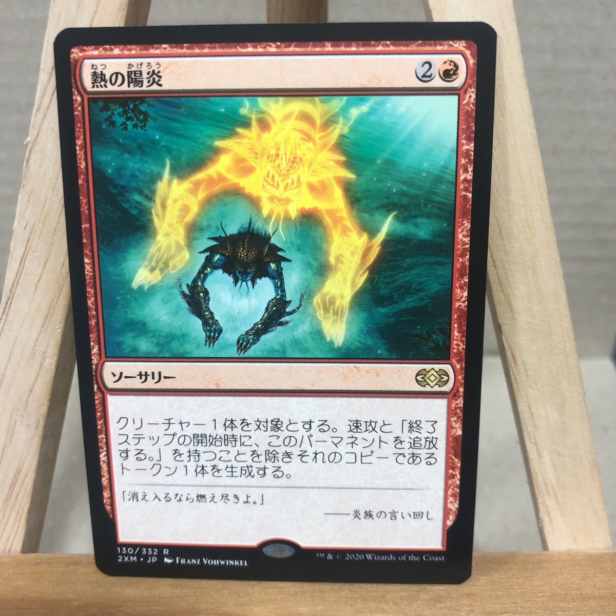 MTG (130)《熱の陽炎/Heat Shimmer》[2XM] 赤R 日本語版 ダブルマスターズ_画像1