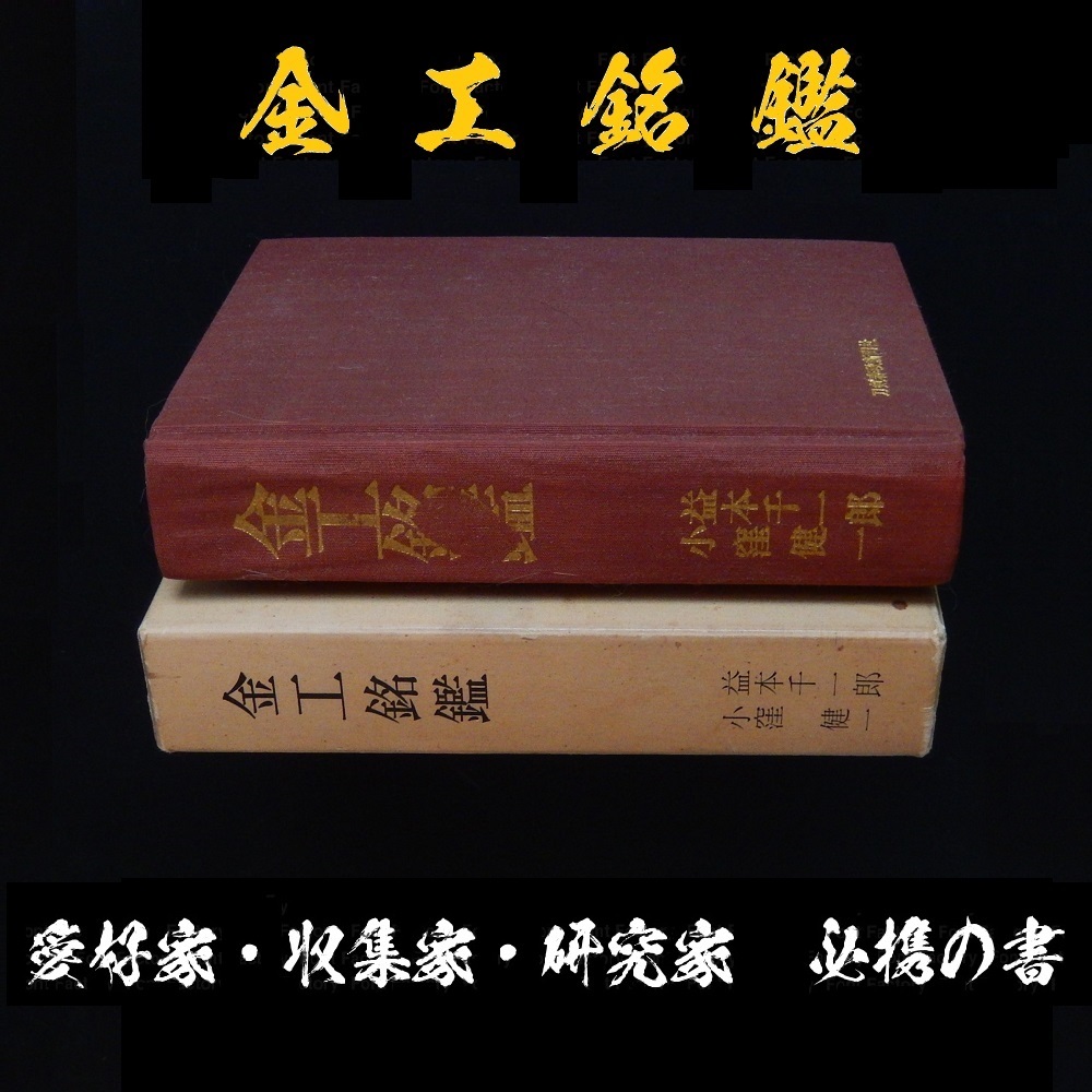 金工銘鑑】愛好家・研究家 必携の書!検;後藤家 埋忠家 加納夏雄 町