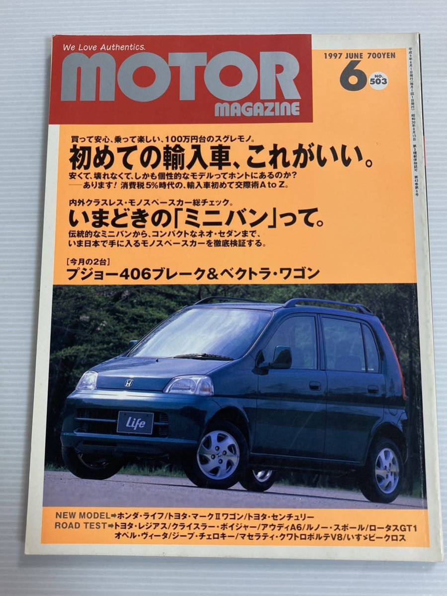 モーターマガジン 1997年6月 輸入車 ポロ トゥインゴ サターン パンダ プジョー406 ミニバン エスティマ ボイジャー ロータスGT1_画像1