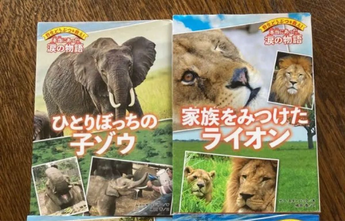 野生動物を救え！本当にあった涙の物語2冊セット