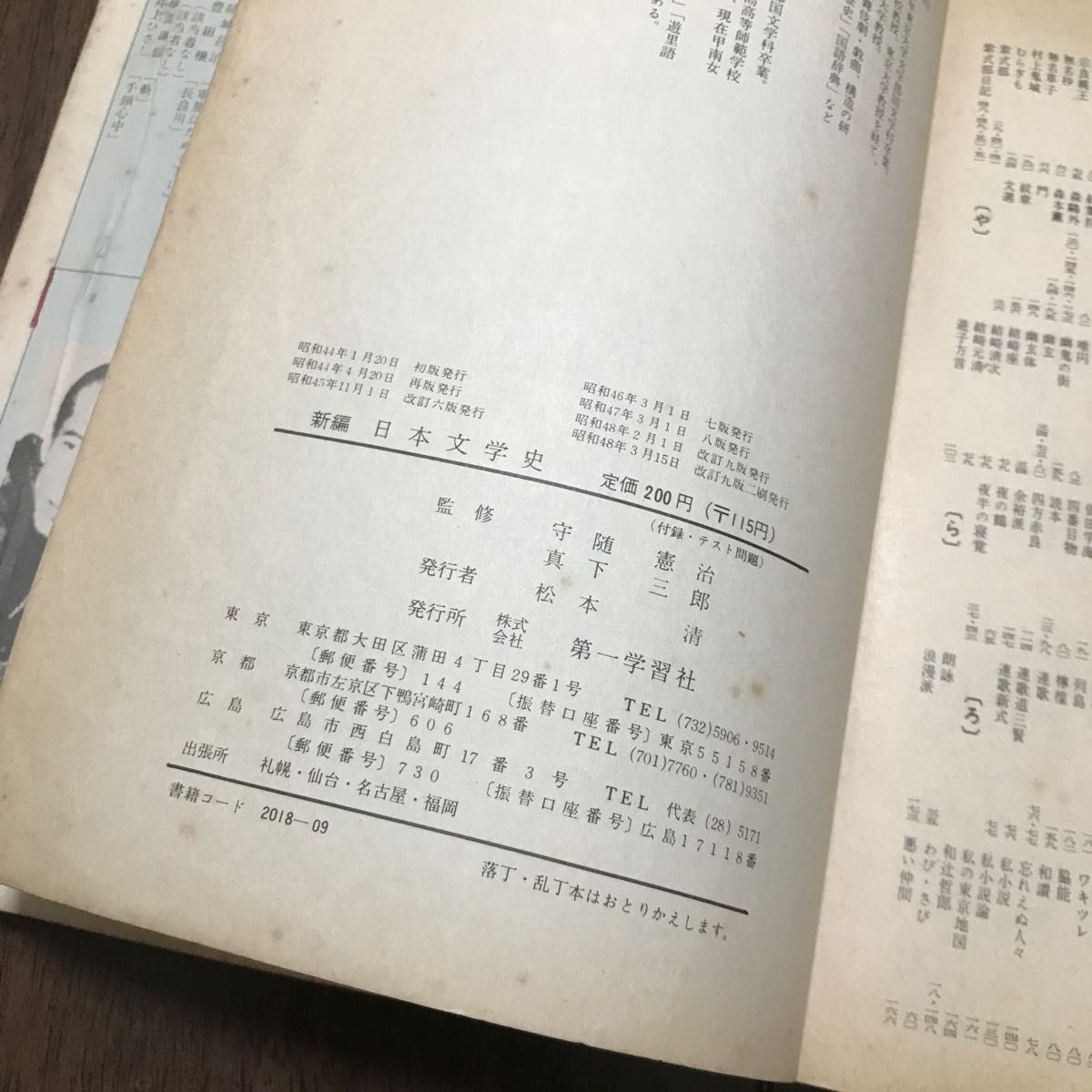 昭和　古本　新編　日本文学史　第一学習社　昭和48年発行