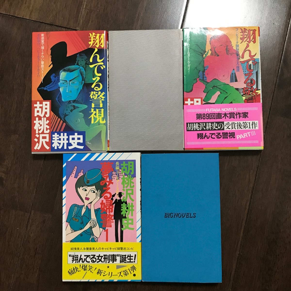 昭和　古本　胡桃沢耕史 本　5冊　まとめ　翔んでる警視　夢みる婦警　俺は秘密諜報員　双葉社　祥伝社　青樹社