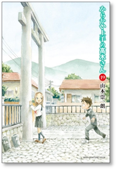 ■同梱送料無料■ からかい上手の高木さん 山本崇一朗 [1-19巻 コミックセット/未完結]_画像9