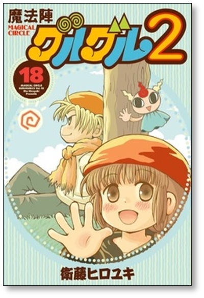 ■同梱送料無料■ 魔法陣グルグル2 衛藤ヒロユキ [1-18巻 コミックセット/未完結]_画像9