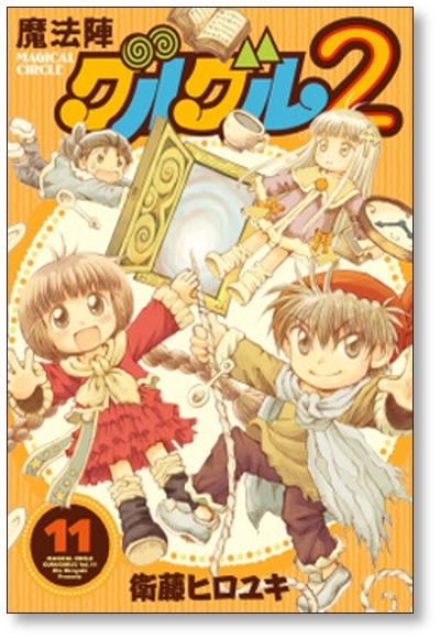 ■同梱送料無料■ 魔法陣グルグル2 衛藤ヒロユキ [1-18巻 コミックセット/未完結]_画像2