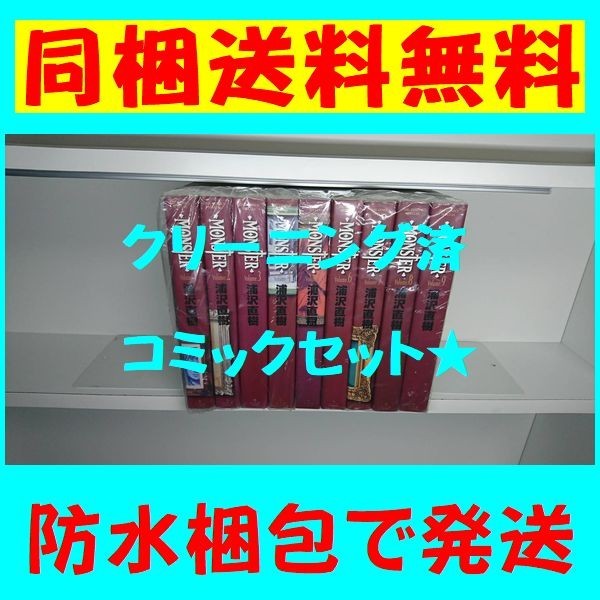 同梱送料無料 モンスター 完全版 浦沢直樹 1 9巻 漫画全巻セット 完結 代購幫 同梱送料無料 モンスター 完全版 浦沢直樹 1 9巻 漫画全巻セット 完結 代購幫