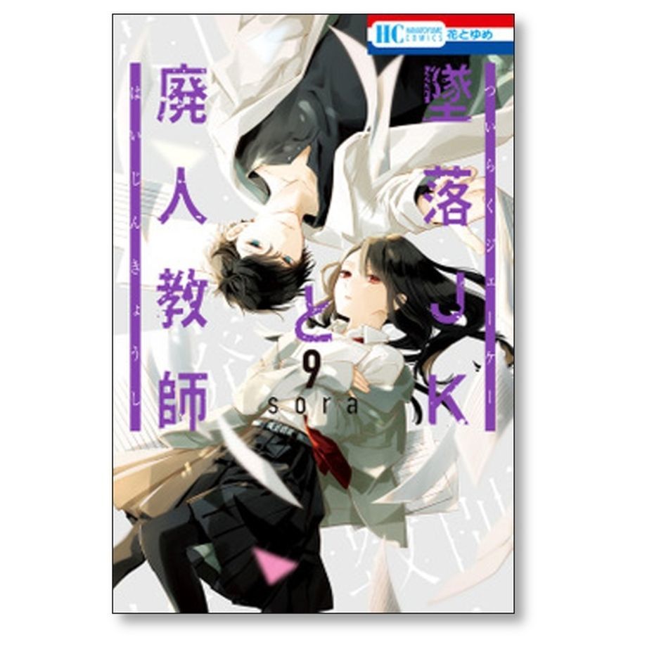 最高の品質 □同梱送料無料□ 墜落JKと廃人教師 コミックセット/未完結