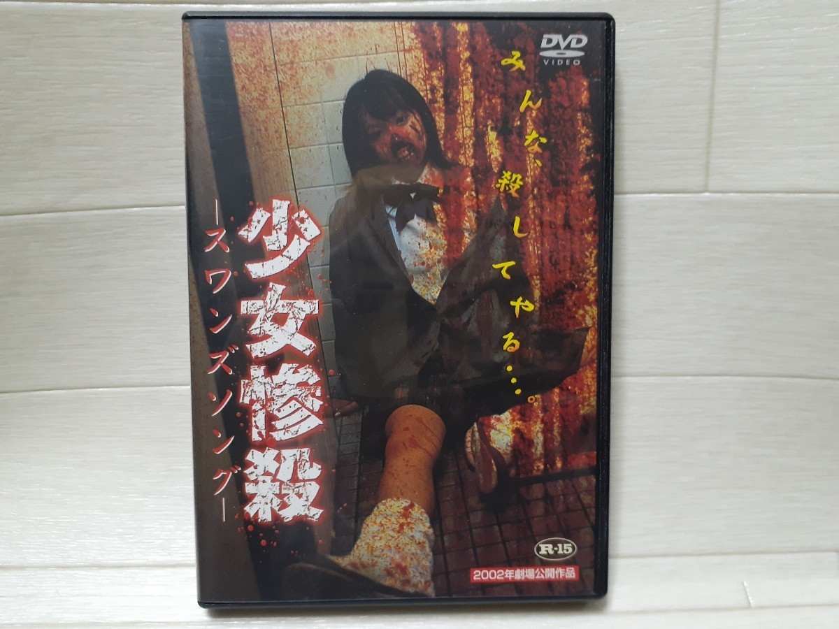 DVD 少女惨殺-スワンズソング-_画像1