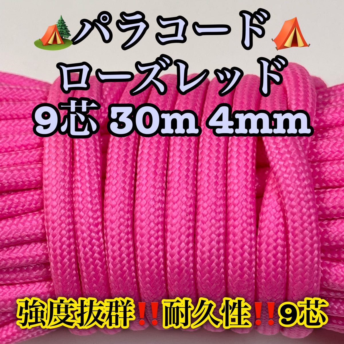 ☆★パラコード★☆９芯 ３０m ４mm☆★６番★手芸とアウトドアなど用