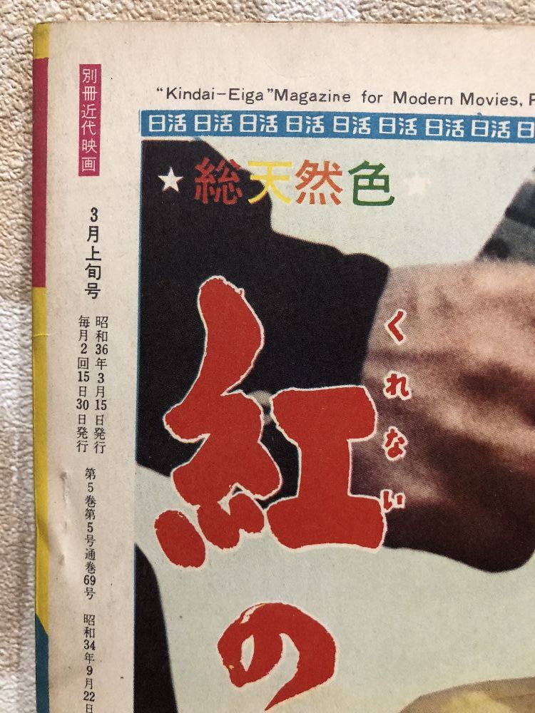 Yahoo!オークション - 3 / 別冊近代映画 太平洋のかつぎ屋 特集