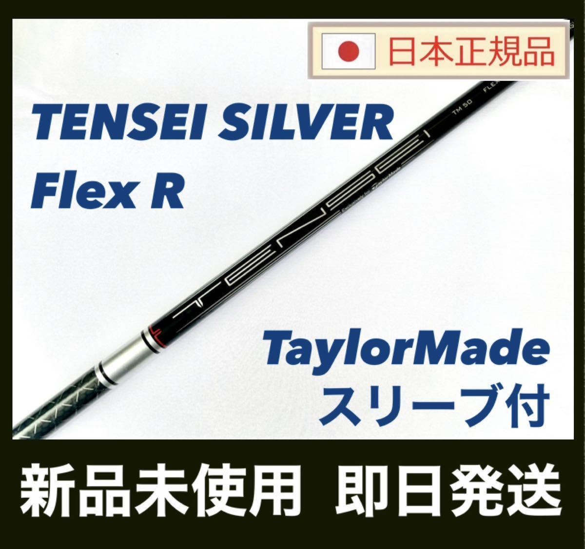 TENSEI SILVER TM50S テーラーメイドスリーブ付 - クラブ TENSEI SILVER TM50S テーラーメイドスリーブ付 - クラブ