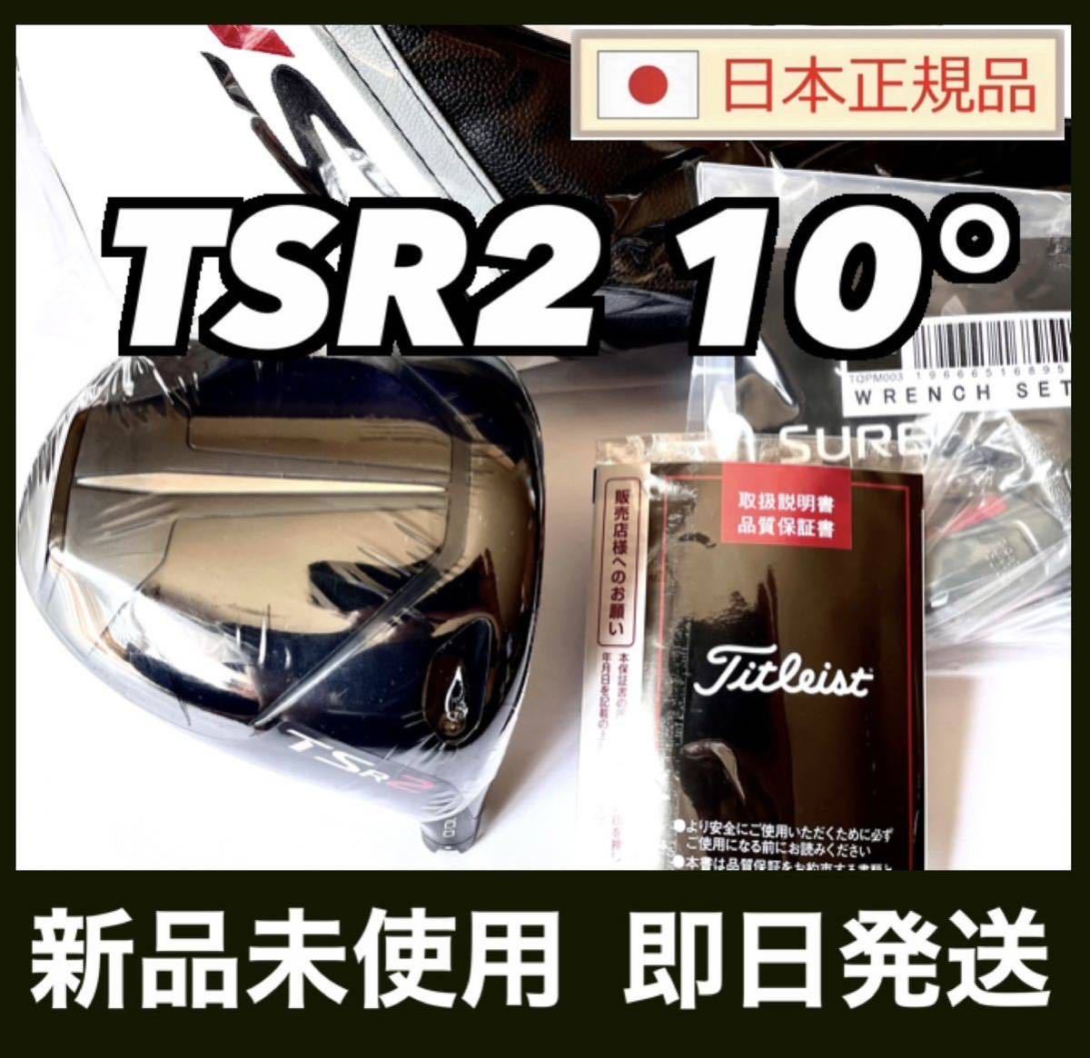 充実の品 ヘッド 10.0° ドライバー TSR2 新品 付属品 国内正規品