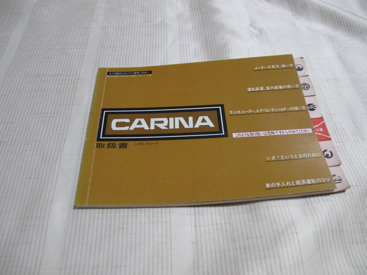 ☆TOYOTA トヨタ CARINA カリーナ 取扱書　　☆_画像1