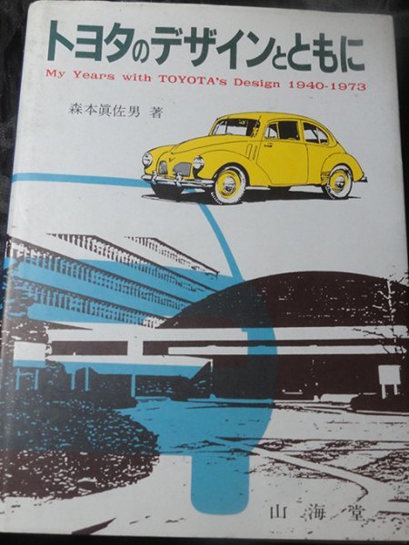 トヨタのデザインとともに MyYears with TOYOTA's Design 1940-1973　森本眞佐男_画像1