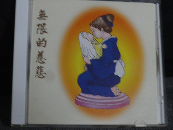 中国CD 無限的慈悲 樂庭(國樂/宗教)蓮居山淨華_画像1
