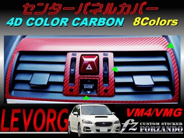レヴォーグ VM4 VMG センターパネルカバー 4Dカラーカーボン調　車種別カット済みステッカー専門店　ｆｚ　1_画像1