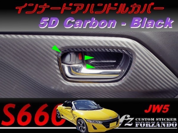 S660 JW5 インナードアハンドルカバー ５Ｄカーボン調　ブラック　車種別カット済みステッカー専門店ｆｚ_写真はタイプAです。