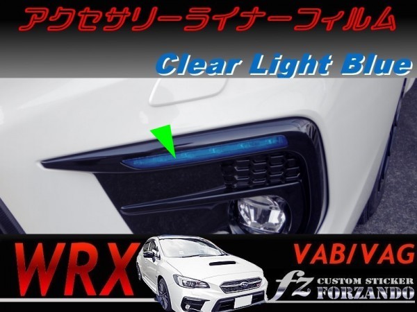 WRX　アクセサリーライナーフィルム　ライトブルー　車種別カット済みステッカー専門店ｆｚ VAB VAG STi S4　Ｄ型Ｅ型Ｆ型_画像1