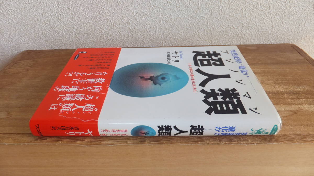 突然変異か進化か　超人類　アンノンマン　ヤトリ　青木日出夫　訳　いま、未知の人類が生まれはじめた_画像3