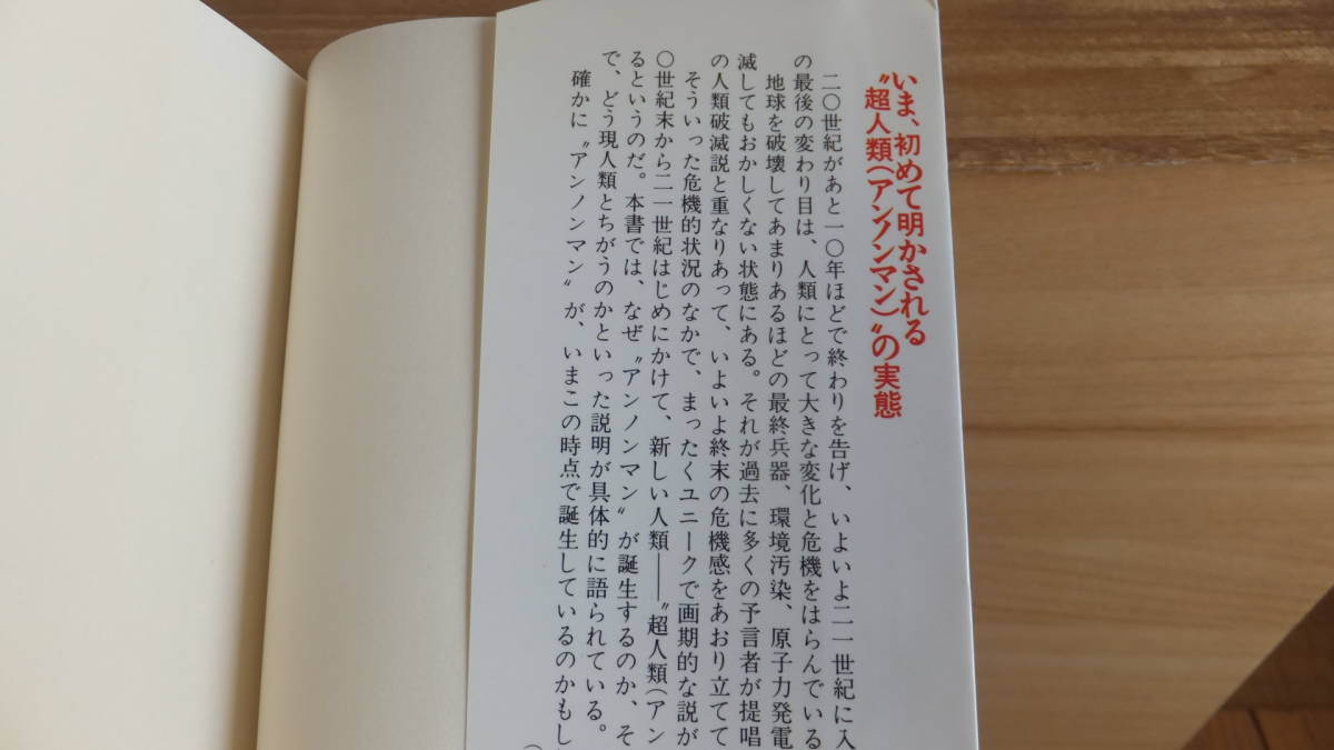 突然変異か進化か　超人類　アンノンマン　ヤトリ　青木日出夫　訳　いま、未知の人類が生まれはじめた_画像5