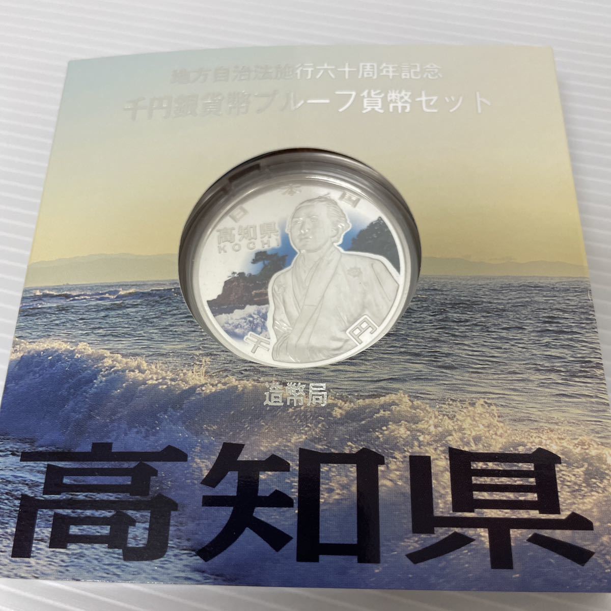 U 高知県 地方自治法施行六十周年記念　千円銀貨幣プルーフ貨幣セット　造幣局　坂本龍馬 Japan Mint 記念硬貨　60周年_画像6