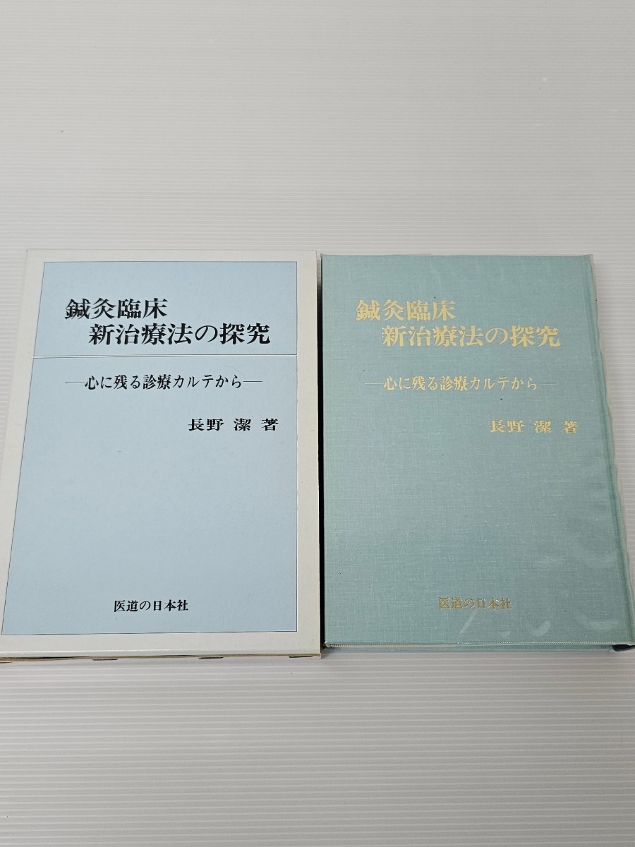 鍼灸臨床新治療法の探究 心に残る診療カルテから 長野 潔 (著) 株式 