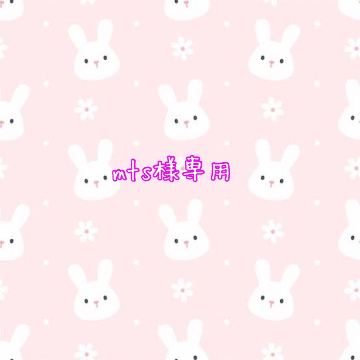mts様専用|PayPayフリマ