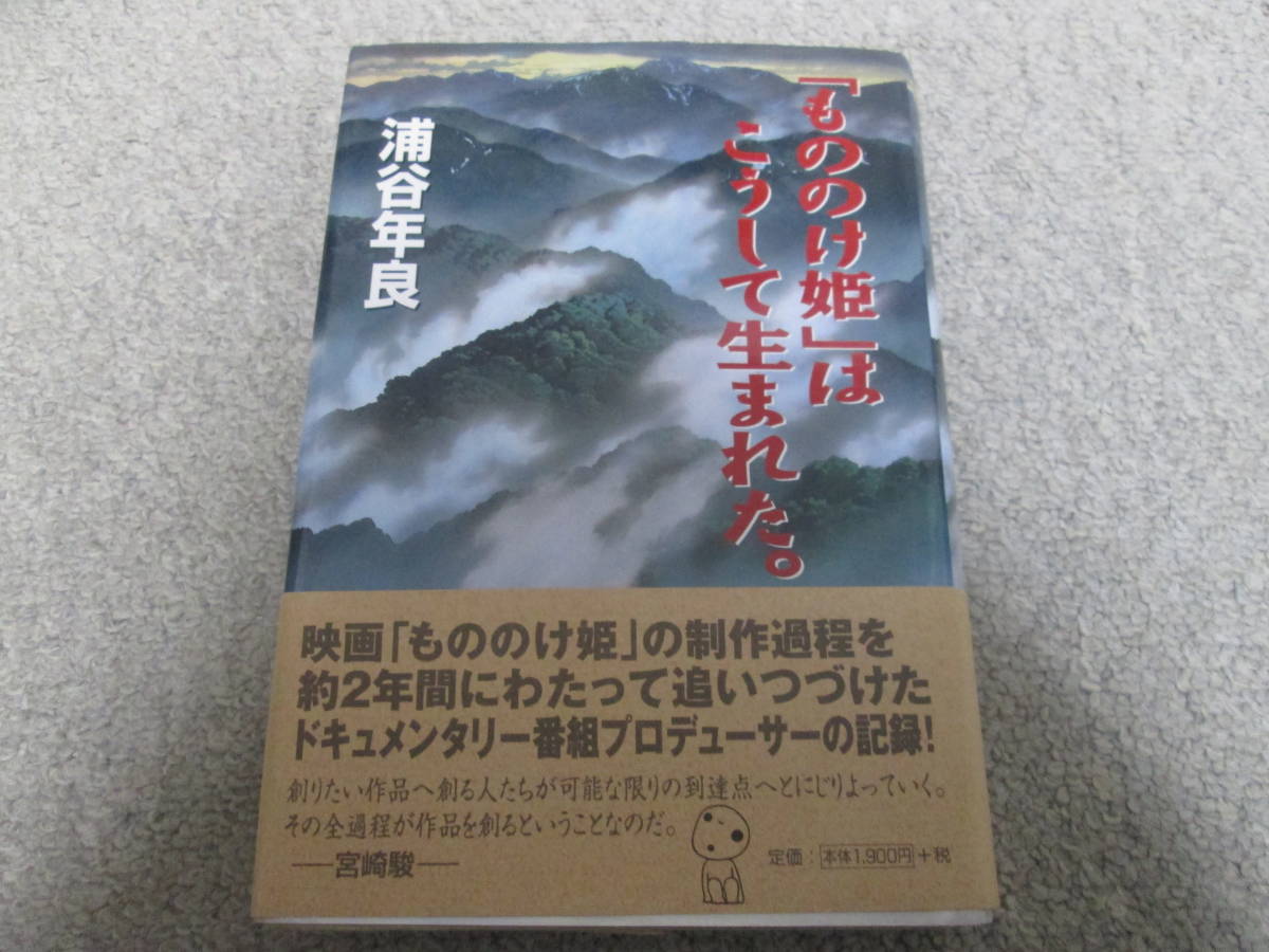 高級感 「もののけ姫」はこうして生まれた。 浦谷年良 徳間書店