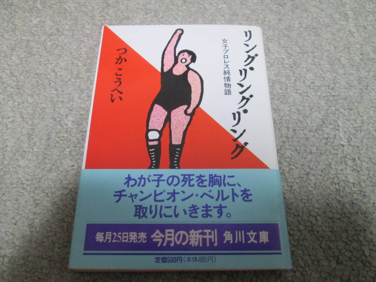 『リング・リング・リング　女子プロレス純情物語』　つかこうへい　角川文庫　平成８年初版　帯_画像1