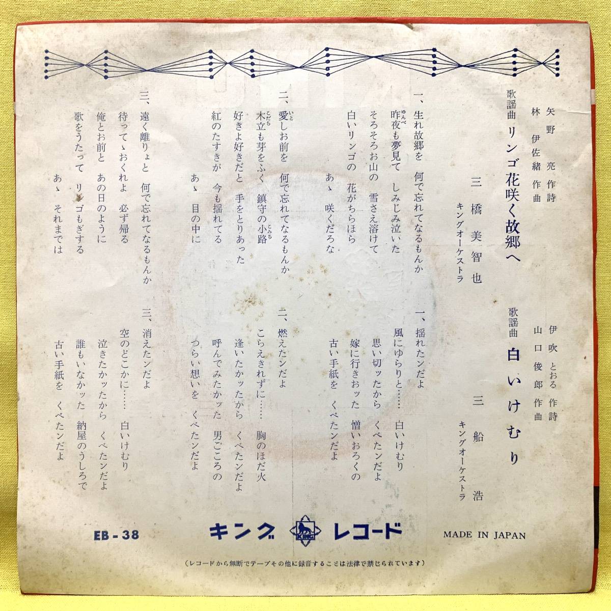 EP■三橋美智也/三船浩■リンゴ花咲く故郷へ/白いけむり■アンコール盤■即決■レコードの画像2