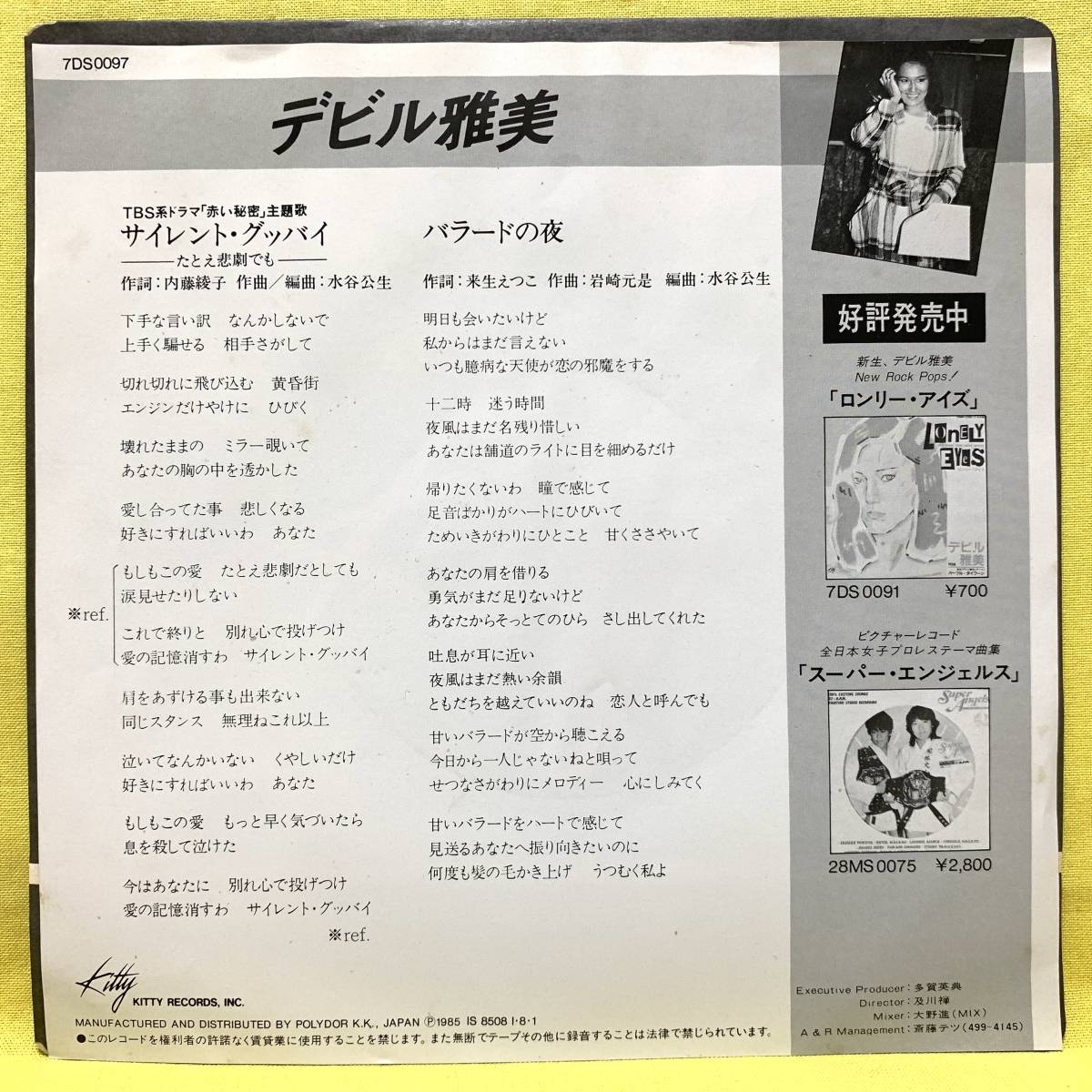 ■デビル雅美■サイレント・グッバイ/バラードの夜■「赤い秘密」主題歌■'85■即決■EPレコード_画像2