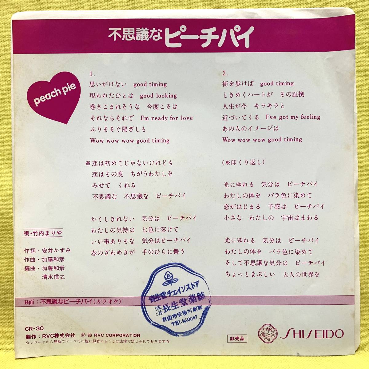 EP■竹内まりや■不思議なピーチパイ/カラオケ■'80 資生堂 非売品■マリアン■即決■レコード_画像2