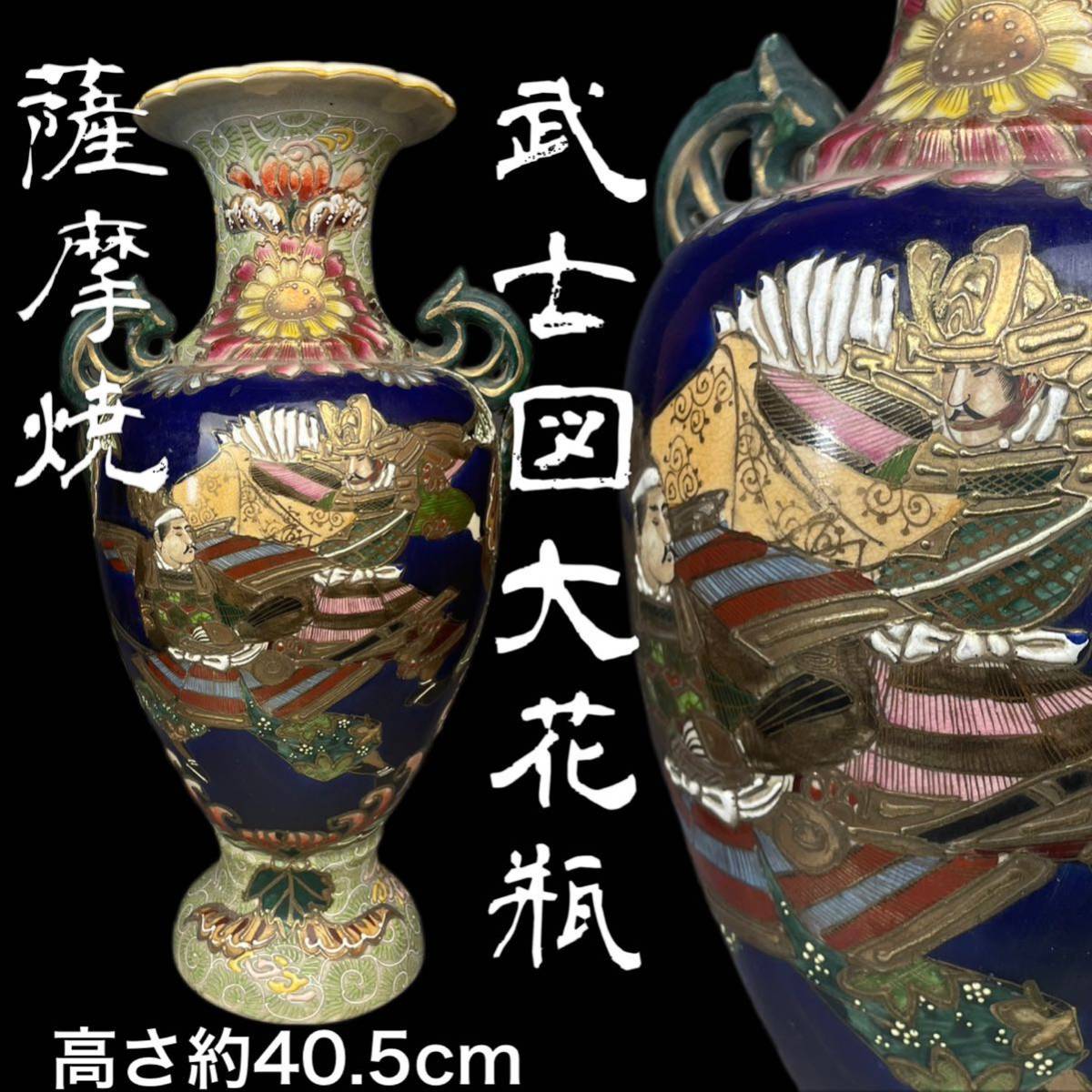 薩摩焼大花瓶双耳武士図武者唐草紋色絵金彩高さ約双耳古美術品飾