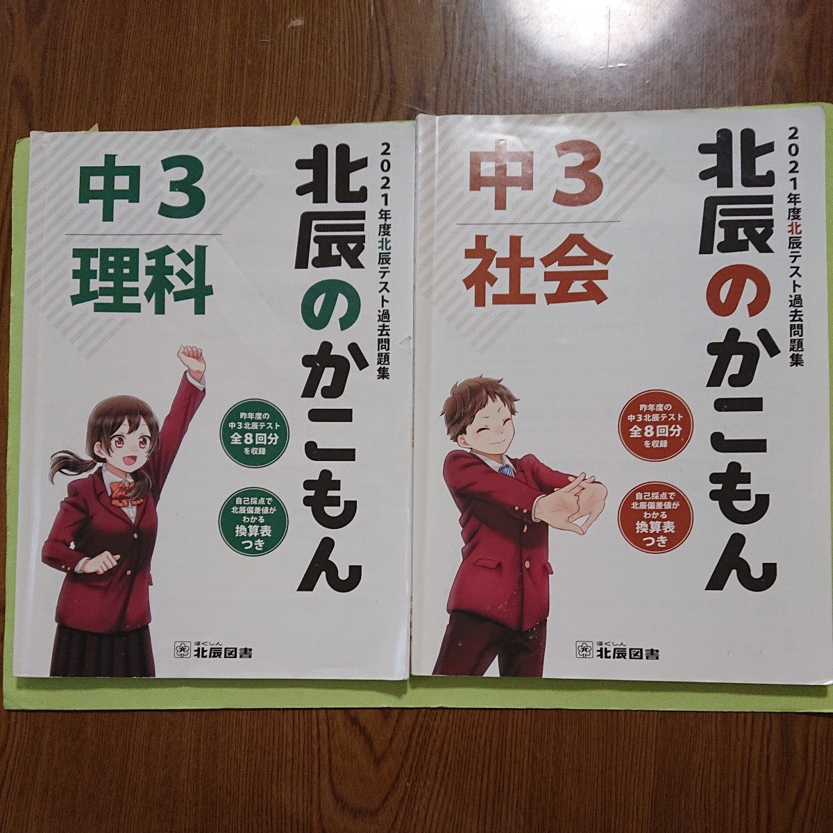 北辰のかこもん 理科 社会 2冊セット 中3 2021年度北辰テスト 北辰のかこもん 理科 社会 2冊セット 中3 2021年度北辰テスト